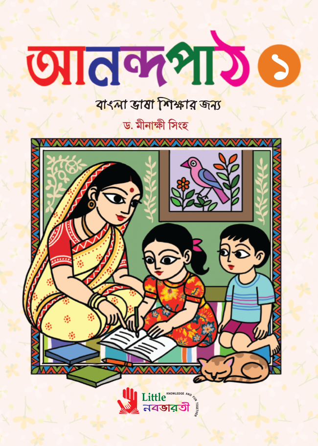 আনন্দপাঠ - 1