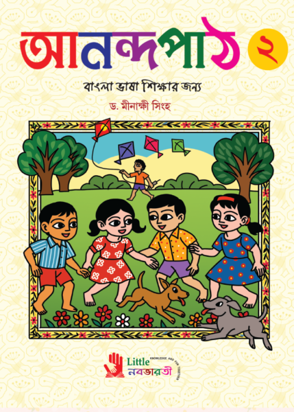 আনন্দপাঠ - 2