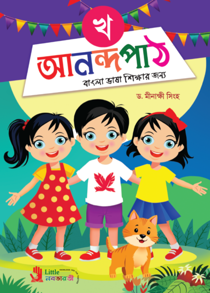 আনন্দপাঠ - খ