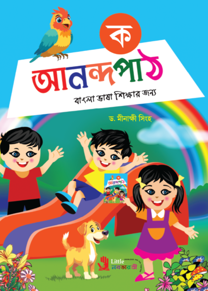 আনন্দপাঠ - ক