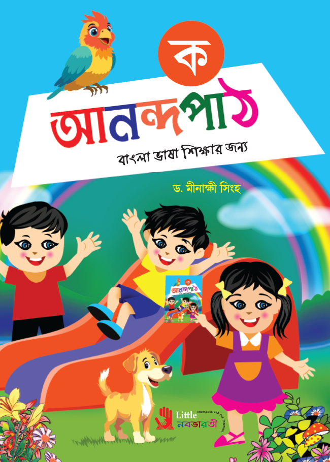 আনন্দপাঠ - ক