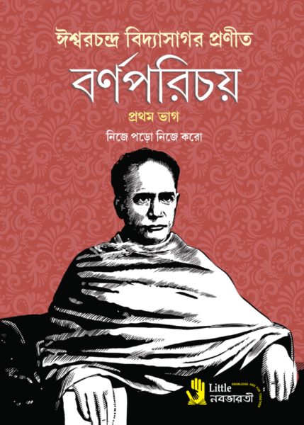 বর্ণপরিচয় - প্রথম ভাগ