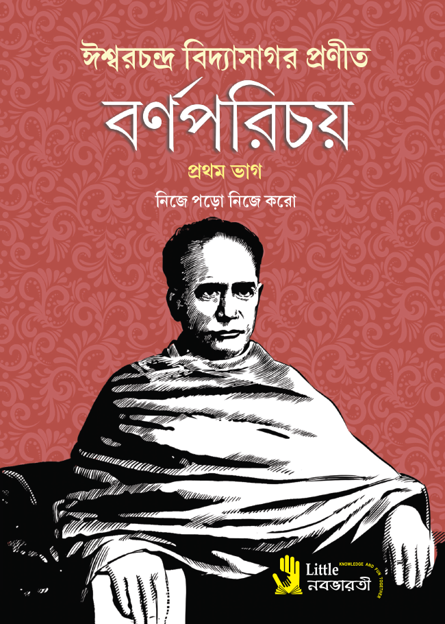 বর্ণপরিচয় - প্রথম ভাগ