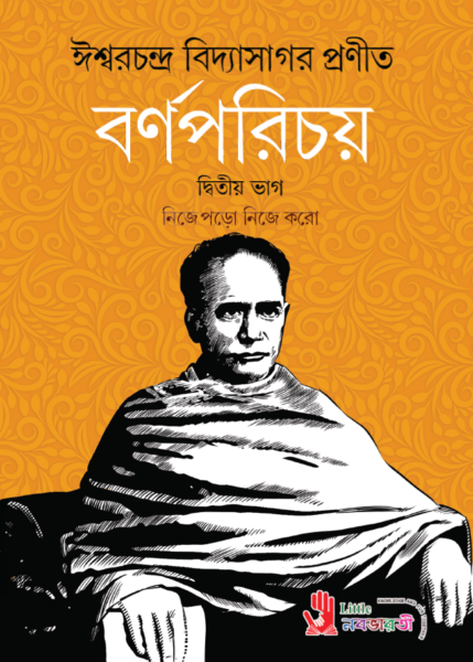 বর্ণপরিচয় - দ্বিতীয় ভাগ
