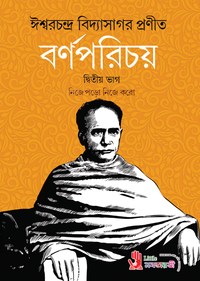 বর্ণপরিচয় - দ্বিতীয় ভাগ