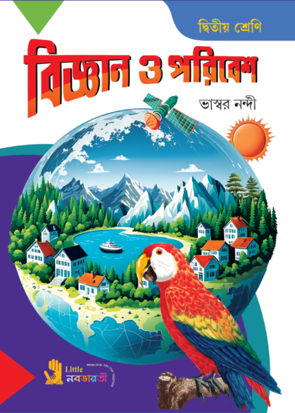 বিজ্ঞান ও পরিবেশ - 2