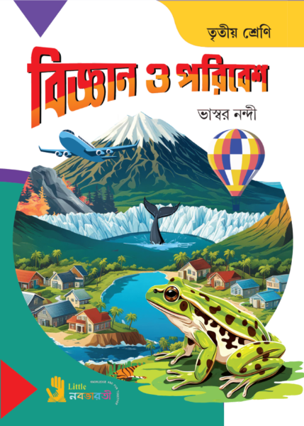 বিজ্ঞান ও পরিবেশ - 3
