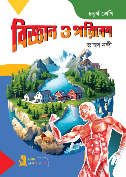 বিজ্ঞান ও পরিবেশ - 4