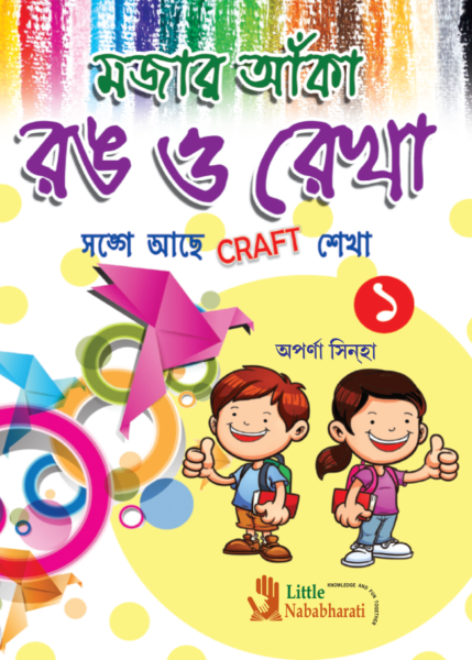 মজার আঁকা রঙ ও রেখা - 1