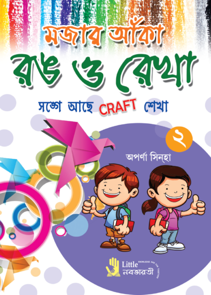 মজার আঁকা রঙ ও রেখা - 2