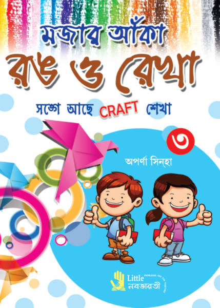 মজার আঁকা রঙ ও রেখা - 3