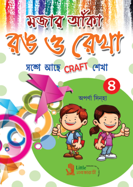 মজার আঁকা রঙ ও রেখা - 4
