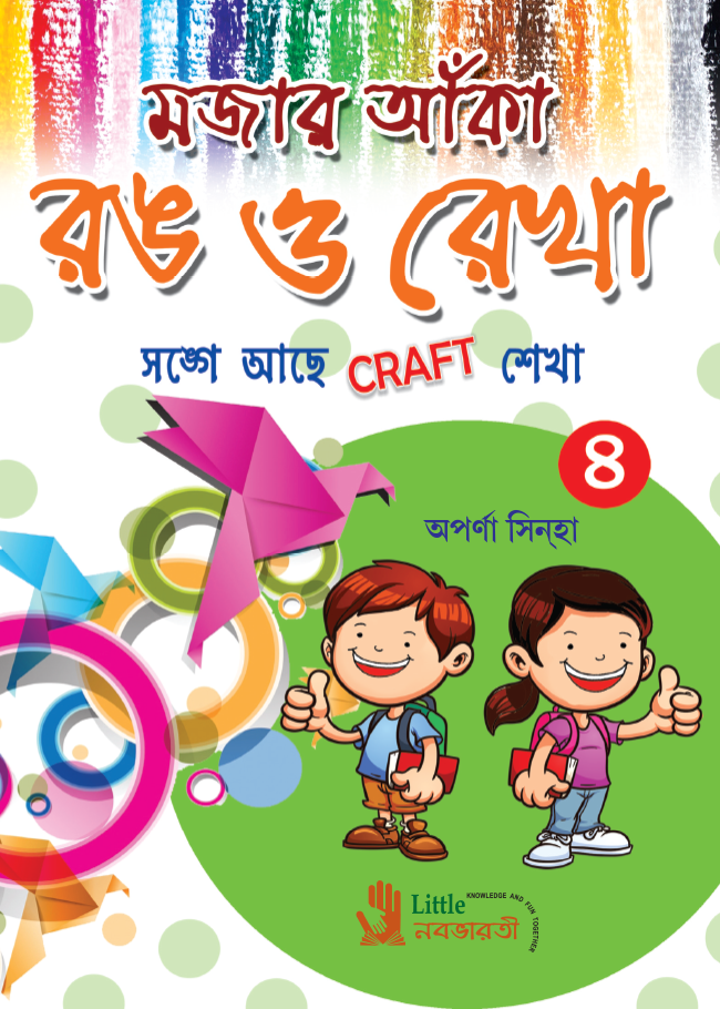 মজার আঁকা রঙ ও রেখা - 4