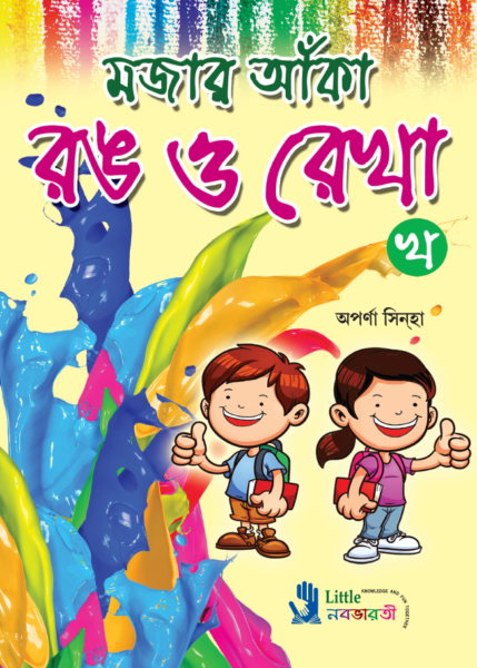 মজার আঁকা রঙ ও রেখা - খ