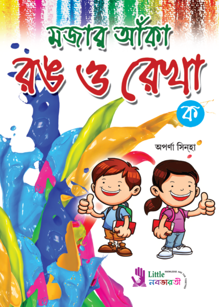 মজার আঁকা রঙ ও রেখা - ক