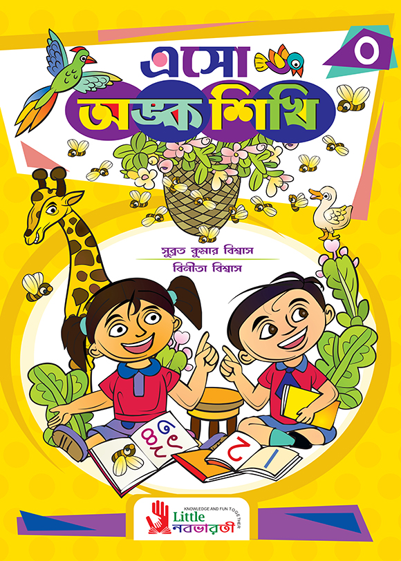 এসো অঙ্ক শিখি - Play Group