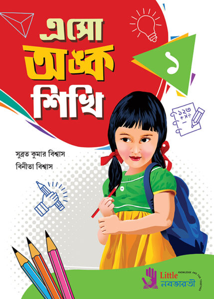 এসো অঙ্ক শিখি - 1