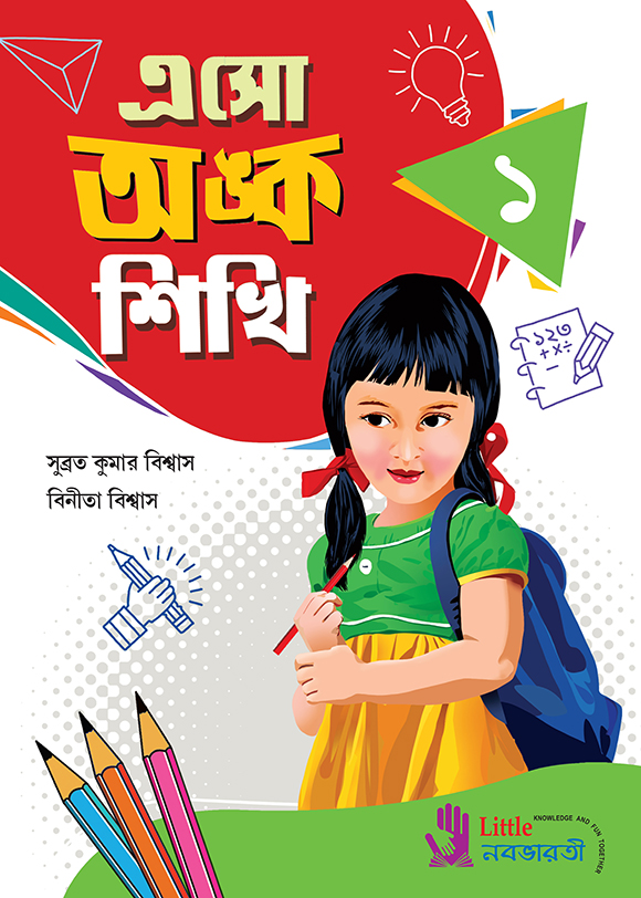 এসো অঙ্ক শিখি - 1