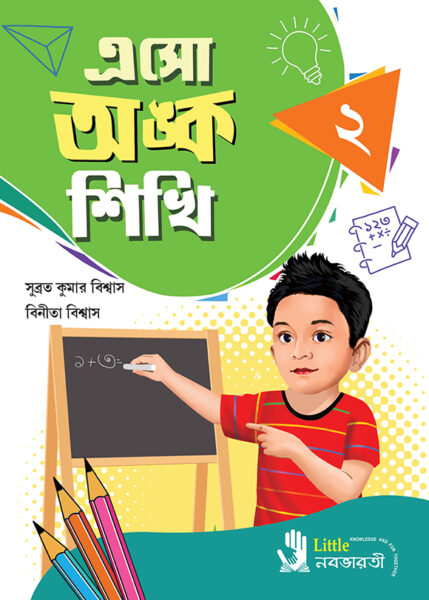এসো অঙ্ক শিখি - 2