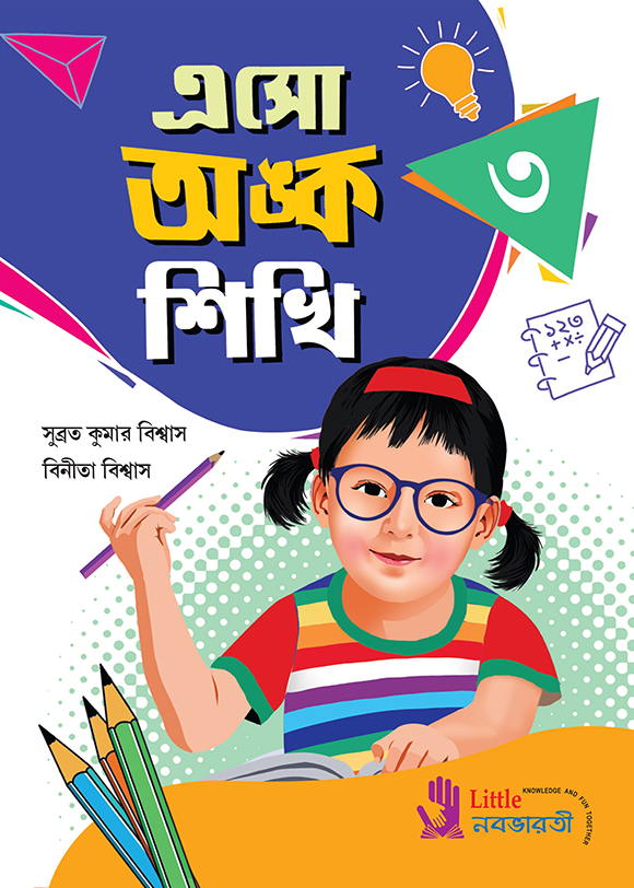 এসো অঙ্ক শিখি - 3