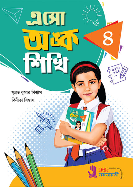 এসো অঙ্ক শিখি - 4