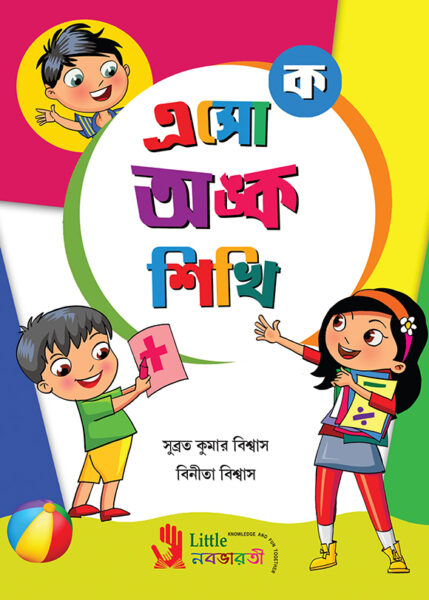 এসো অঙ্ক শিখি - ক
