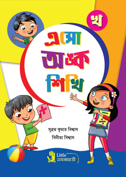 এসো অঙ্ক শিখি - খ