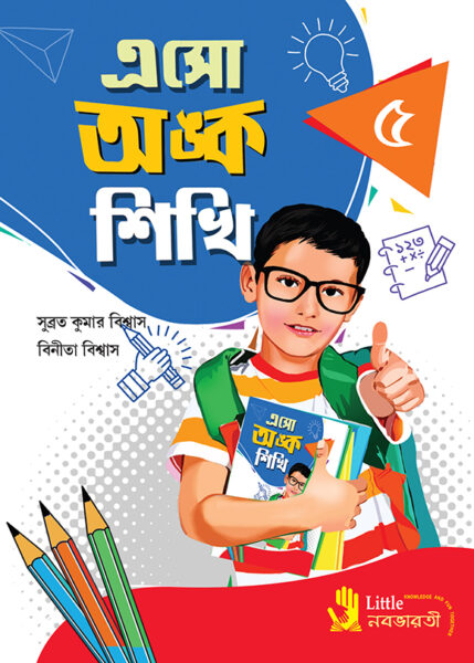 এসো অঙ্ক শিখি - 5