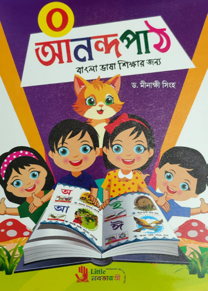 আনন্দপাঠ - 0
