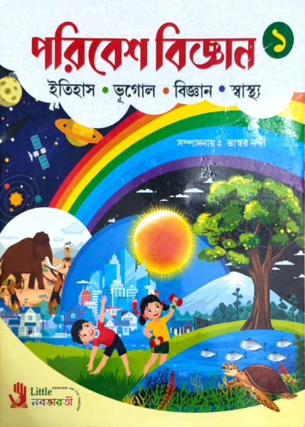 বিজ্ঞান ও পরিবেশ - 1