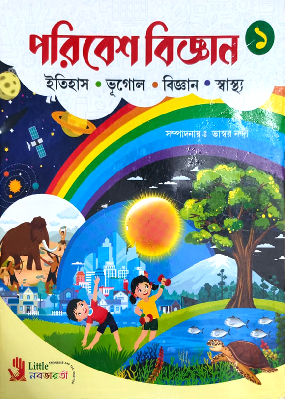বিজ্ঞান ও পরিবেশ - 1