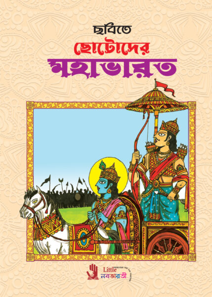 Chotoder Mahabharat