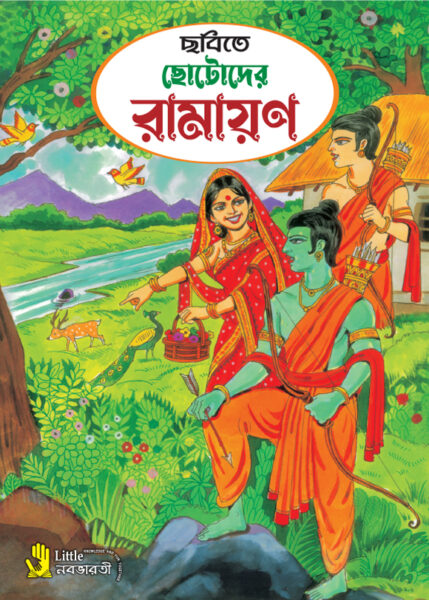 Chotoder Ramayan