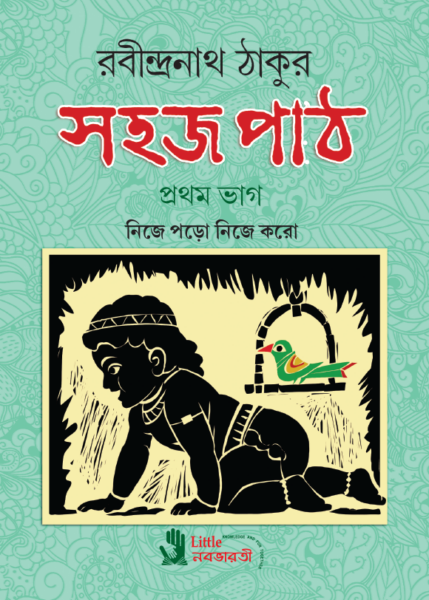 সহজ পাঠ - প্রথম ভাগ