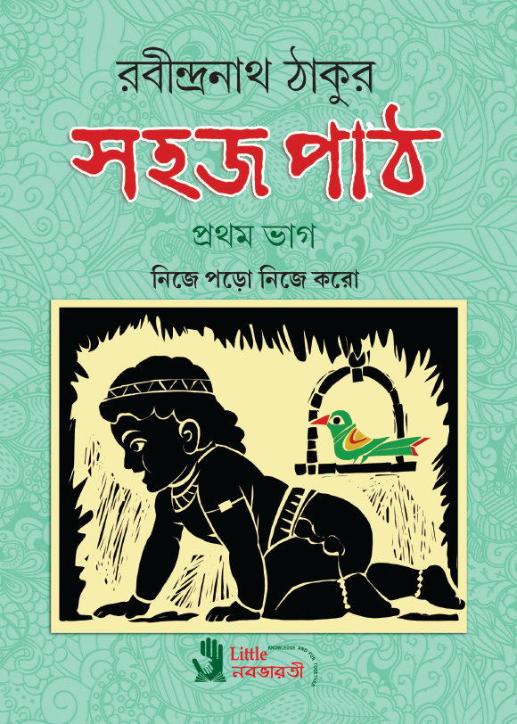 সহজ পাঠ - প্রথম ভাগ