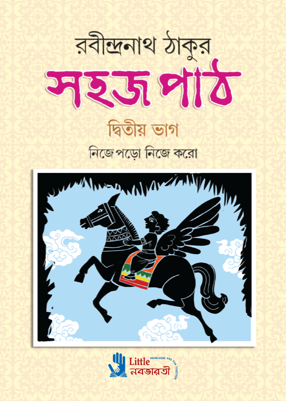 সহজ পাঠ - দ্বিতীয় ভাগ